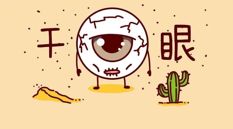 眼睛“闹旱灾”？这份自救指南请查收